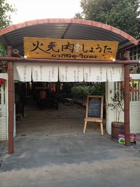 ยากินิคุ โชตะ
