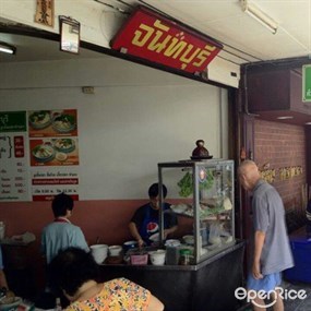 ก๋วยเตี๋ยวลูกชิ้นปลาโบราณ จันทบุรี