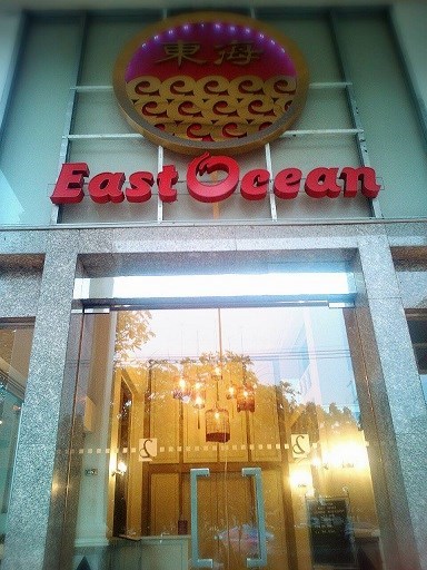ภาพบรรยากาศหน้าห้องอาหารและภายในห้องอาหาร At East Ocean Restaurant SC Park Hotel