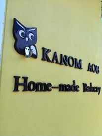 Kanom Aob
