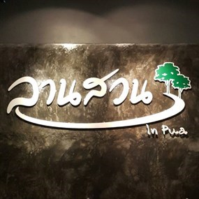 ลานสวน