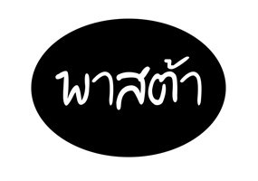 พาสต้า