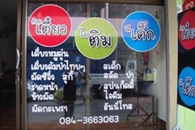 เตี๋ยว ติม เต็ก