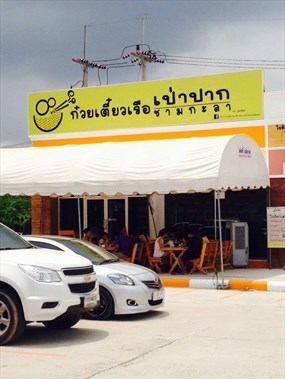ก๋วยเตี๋ยวเรือเป่าปาก