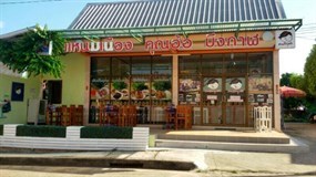 แหนมเนืองคุณอ้อ