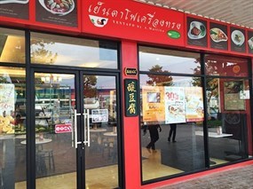 เย็นตาโฟเครื่องทรง อ.มัลลิการ์