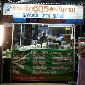 ป้าต้อยก๋วยเตี๋ยว505