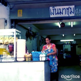ข้าวมันไก่ เงินมาชุม