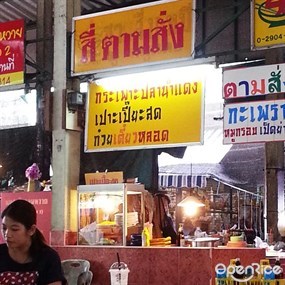 สี่ ตามสั่ง