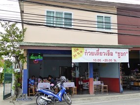 ก๋วยเตี๋ยวเรือ "ชูชก"