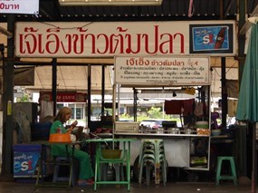 เจ๊เอ็งข้าวต้มปลา