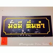 มั่งมี ติ่มซำ