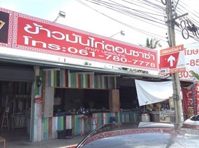 ข้าวมันไก่ตอนซาซ่า