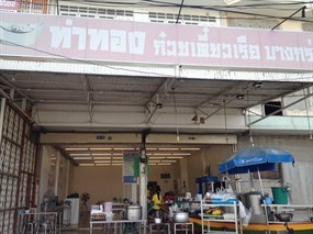 ท่าทอง ก๋วยเตี๋ยวเรือบางกร่าง