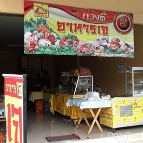 อาหารเจกวงตี้