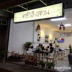 ครัวอิงสวน