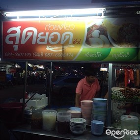 ก๋วยเตี๋ยวสุดยอดชัวร์