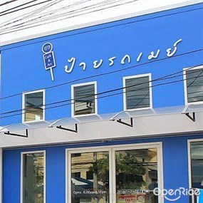 ป้ายรถเมย์