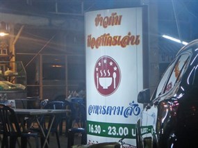 ข้าวต้มมือสมัครเล่น