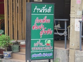 อิ่มดี ก๋วยเตี๋ยวต้มยำสุโขทัย