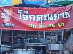 โจ๊กคุณยาย