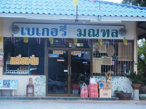 เบเกอรี่ มณฑล