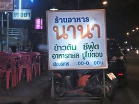 นานา
