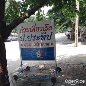 ก๋วยเตี๋ยวเรือป.ประทีป