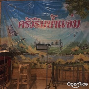 ครัวริมน้ำแจ่ม