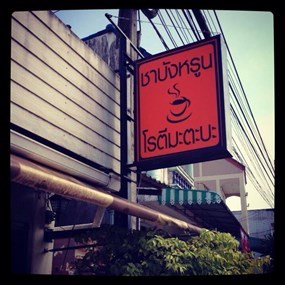 ชาบังหรูน & โรตีมะตะบะ