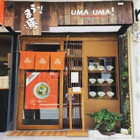 Uma Uma (อุมะ อุมะ)