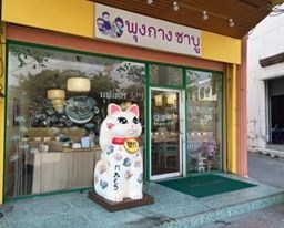 พุงกาง ชาบู