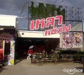 เหลา หม้อไฟ