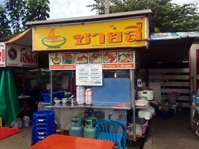 ชายสี่บะหมี่เกี๊ยว