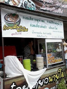 ก๋วยเตี๋ยวนายโม