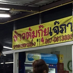 ข้าวต้มกุ๊ยเจ๊ภา