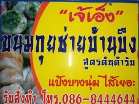 เจ๊เอ็งกุยช่ายบ้านบึง