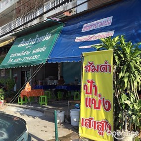 ส้มตำป้าแบ่ง