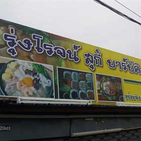 รุ่งโรจน์สุกี้บาร์บีคิว