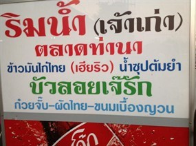 ข้าวมันไก่เฮียริว