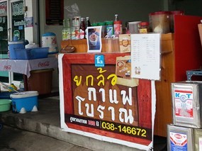 ยกล้อ กาแฟโบราณ