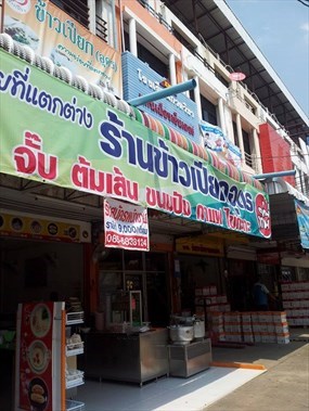 ข้าวเปียก