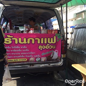 กาแฟลุงอ้วน