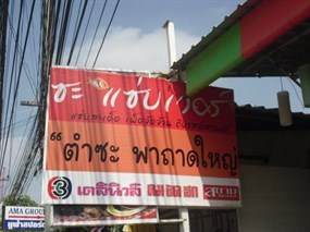 ตำซะพาถาดใหญ่
