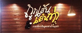 ถูกเส้นเล่นท่า