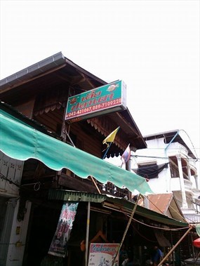 เตี้ยปลาเผา