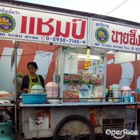 ก๋วยเตี๋ยวลูกชิ้นแชมป์