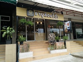 ชาบูล้อมโต๊ะ