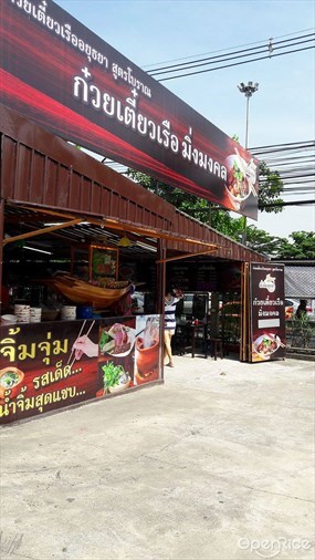 ก๋วยเตี๋ยวเรือ มิ่งมงคล