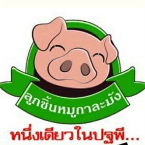 ลูกชิ้นหมูกะละมัง